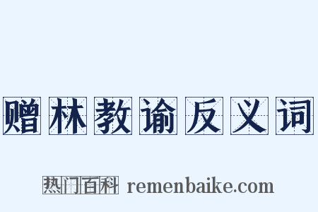 赠林教谕反义词是什么意思的图片